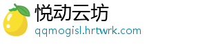 悦动云坊